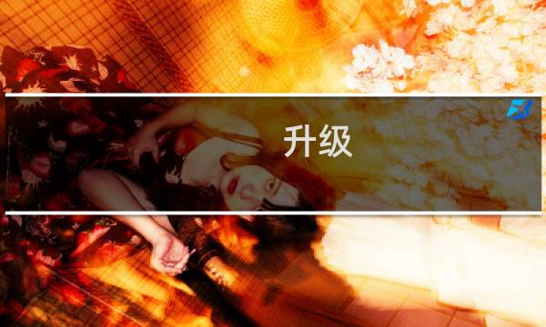 升级 最终幻想15