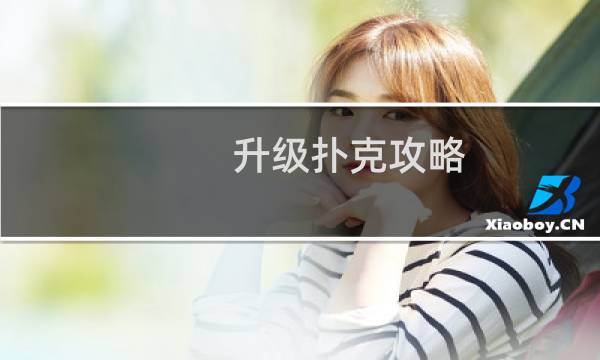 升级扑克攻略