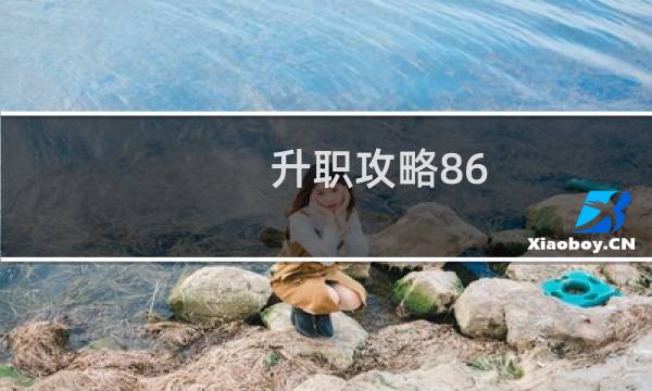 升职攻略86