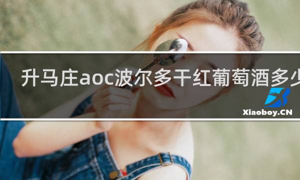 升马庄aoc波尔多干红葡萄酒多少钱