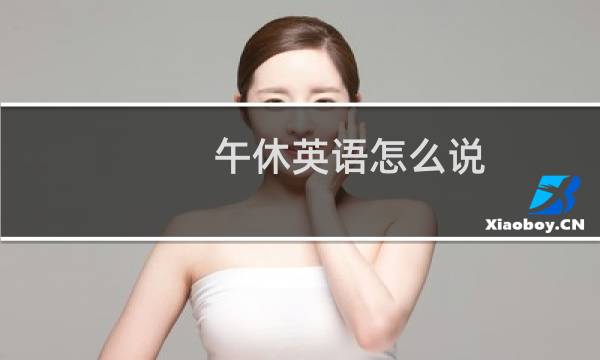 午休英语怎么说