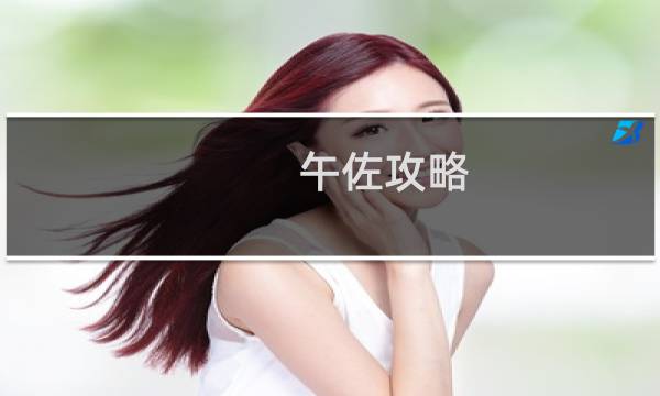 午佐攻略