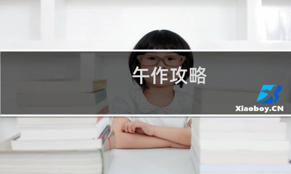午作攻略