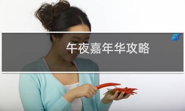 午夜嘉年华攻略