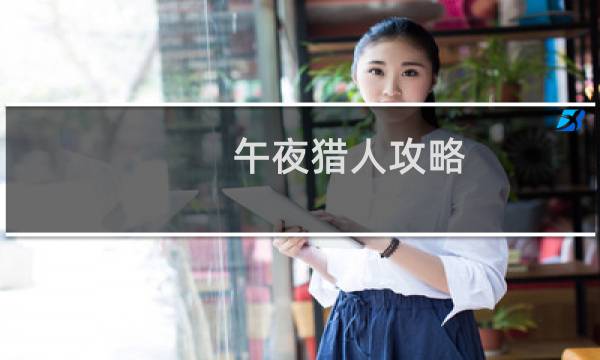 午夜猎人攻略