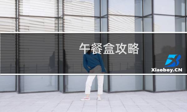 午餐盒攻略