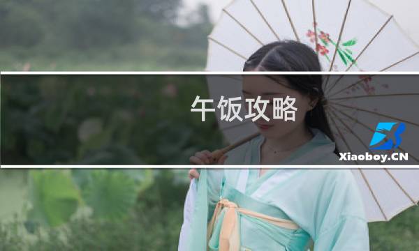 午饭攻略