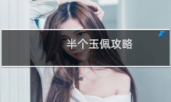 半个玉佩攻略