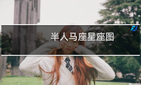 半人马座星座图