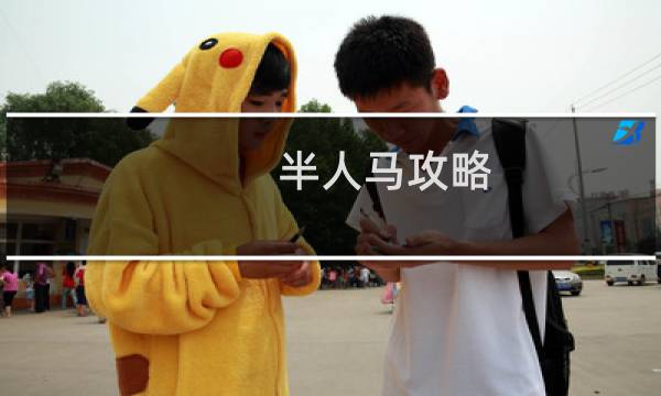 半人马攻略