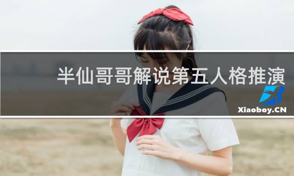 半仙哥哥解说第五人格推演