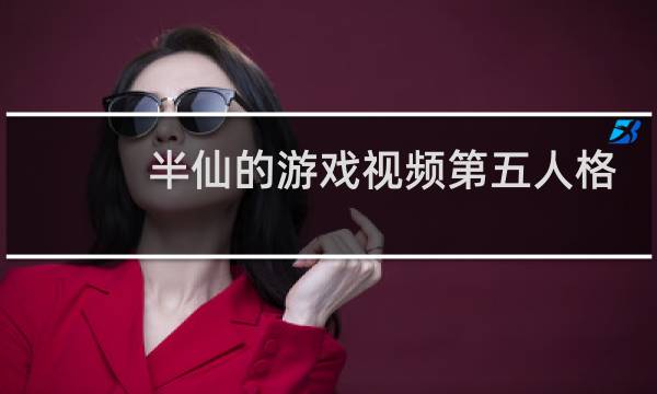 半仙的游戏视频第五人格