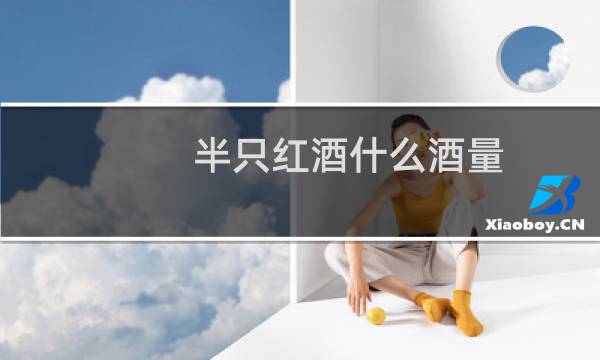 半只红酒什么酒量