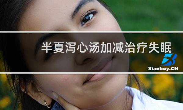 半夏泻心汤加减治疗失眠
