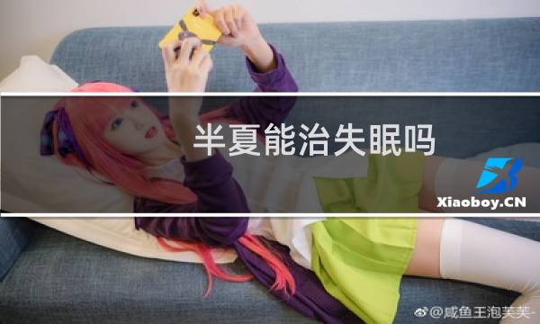 半夏能治失眠吗