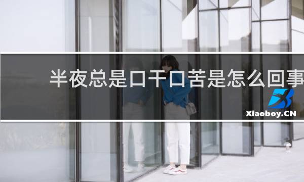 半夜总是口干口苦是怎么回事