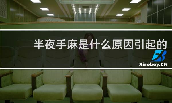 半夜手麻是什么原因引起的 女性