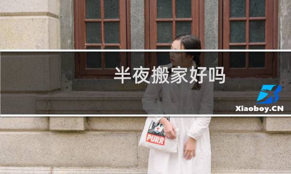 半夜搬家好吗