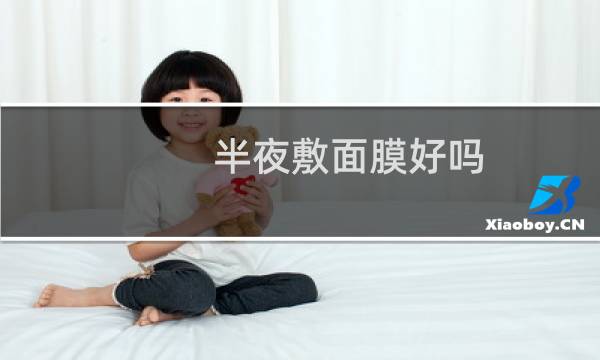 半夜敷面膜好吗?