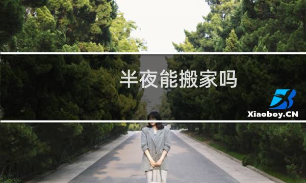半夜能搬家吗