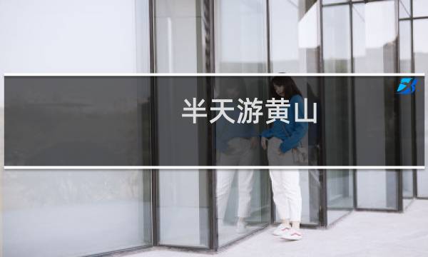 半天游黃山