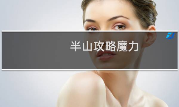 半山攻略魔力