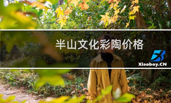 半山文化彩陶价格