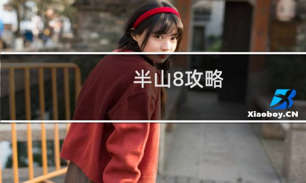 半山8攻略