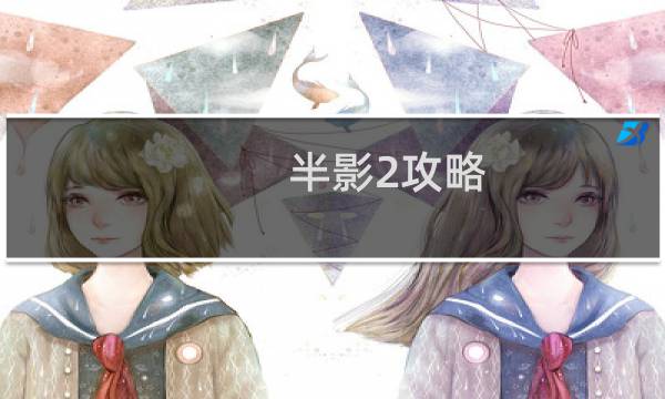 半影2攻略