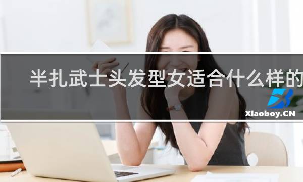 半扎武士头发型女适合什么样的人