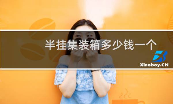 半挂集装箱多少钱一个