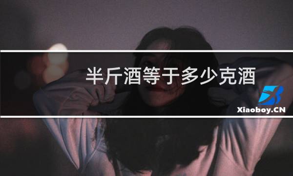 半斤酒等于多少克酒