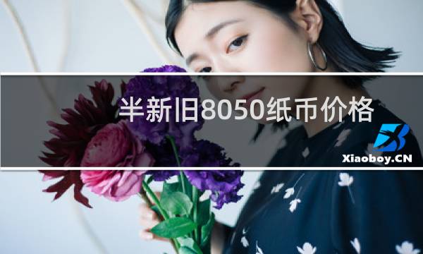 半新旧8050纸币价格