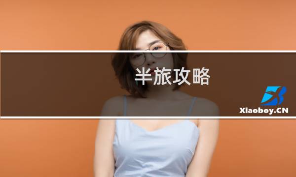 半旅攻略