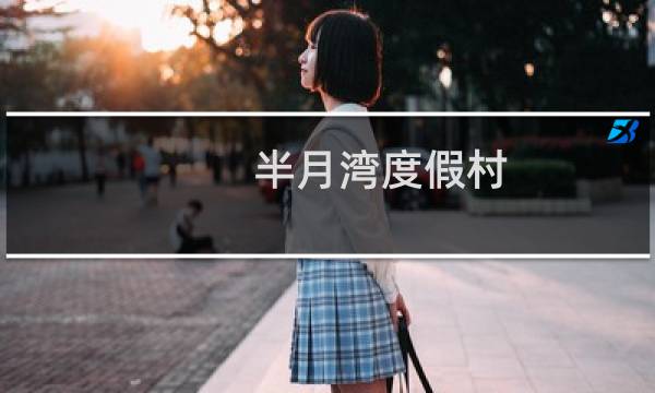 半月湾度假村