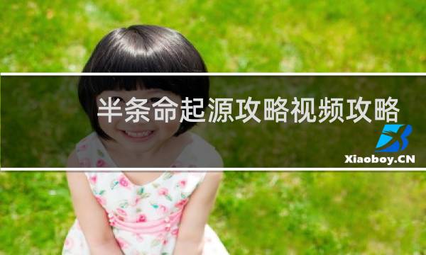 半条命起源攻略视频攻略