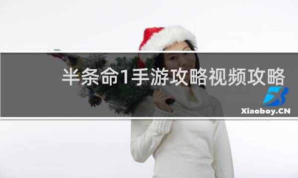 半条命1手游攻略视频攻略