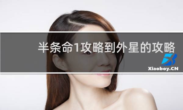 半条命1攻略到外星的攻略