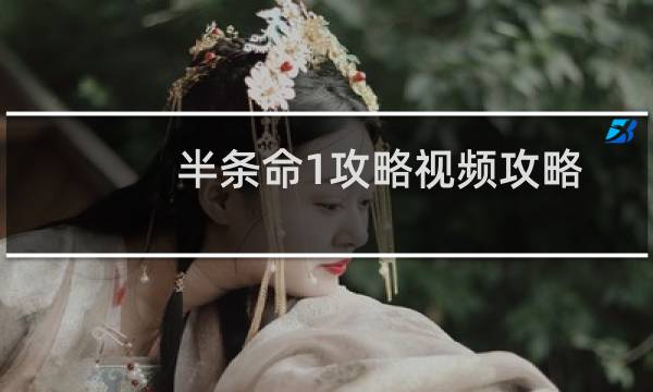 半条命1攻略视频攻略
