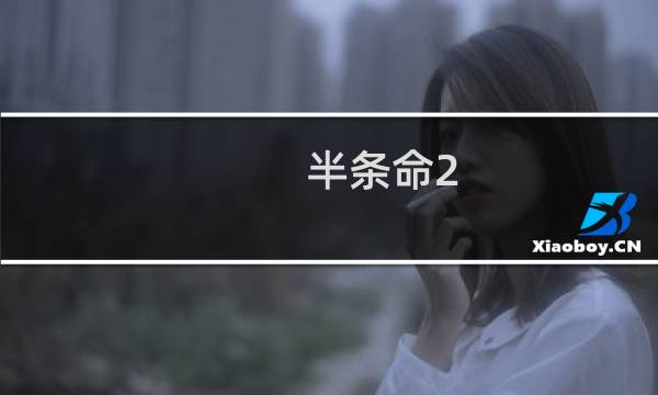 半条命2 第一章 攻略