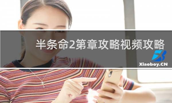 半条命2第章攻略视频攻略