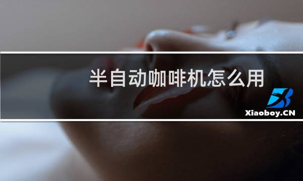 半自动咖啡机怎么用