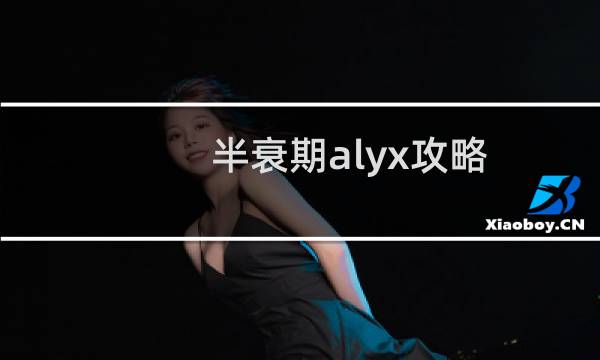 半衰期alyx攻略