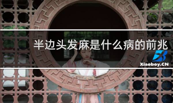 半边头发麻是什么病的前兆