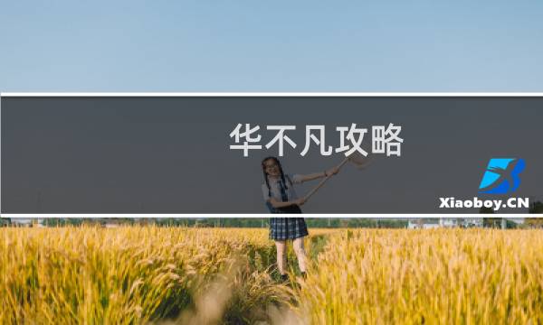 华不凡攻略