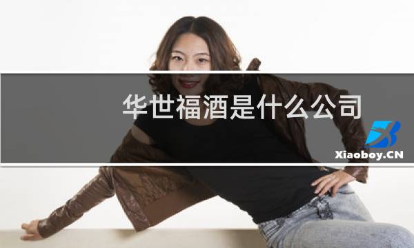 华世福酒是什么公司
