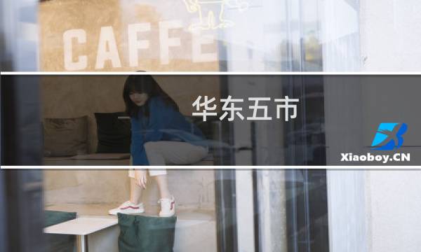 华东五市 五日游