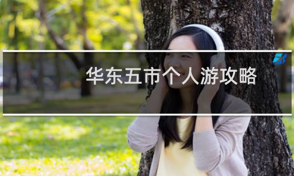 华东五市个人游攻略