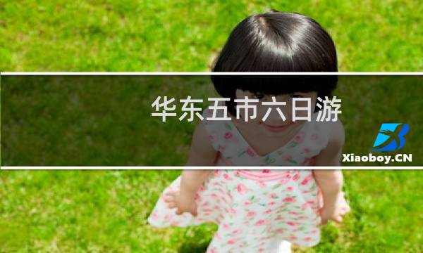 华东五市六日游