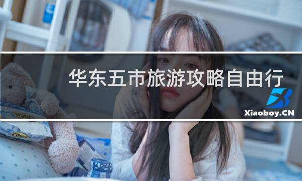 华东五市旅游攻略自由行